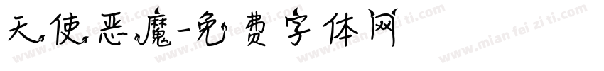 天使恶魔字体转换