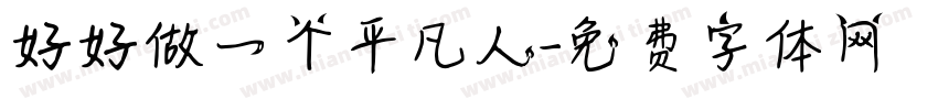 好好做一个平凡人字体转换