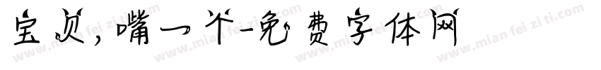 宝贝，嘴一个字体转换