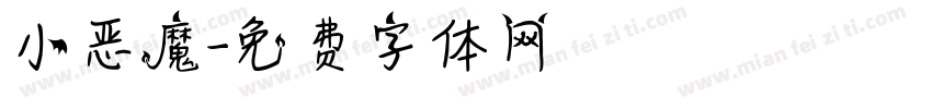 小恶魔字体转换