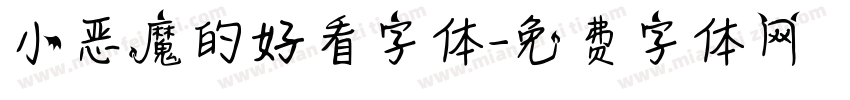 小恶魔的好看字体字体转换