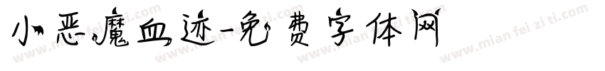 小恶魔血迹字体转换