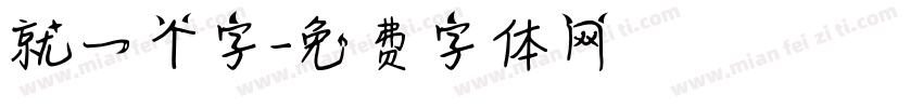 就一个字字体转换