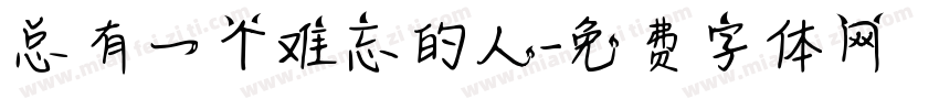 总有一个难忘的人字体转换