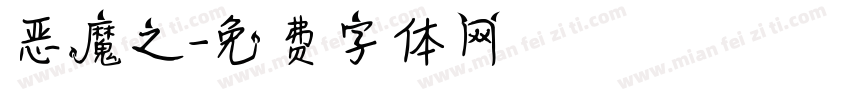 恶魔之字体转换