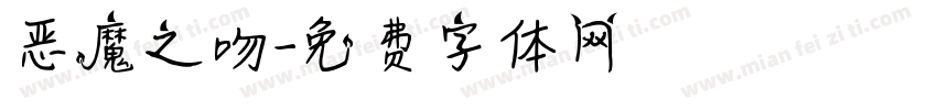 恶魔之吻字体转换