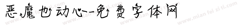 恶魔也动心字体转换