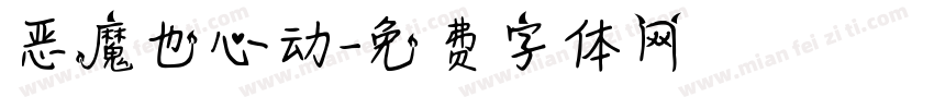 恶魔也心动字体转换