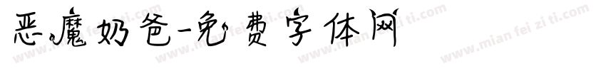 恶魔奶爸字体转换