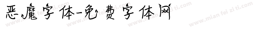 恶魔字体字体转换