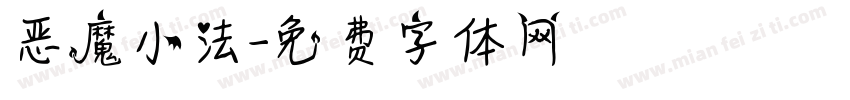 恶魔小法字体转换