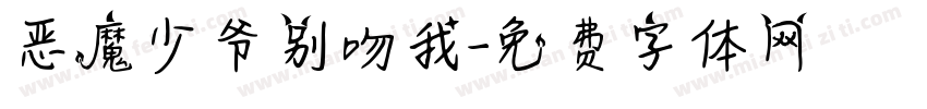 恶魔少爷别吻我字体转换