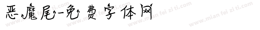 恶魔尾字体转换