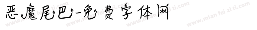 恶魔尾巴字体转换
