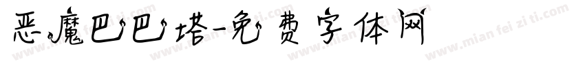 恶魔巴巴塔字体转换
