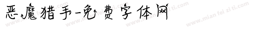 恶魔猎手字体转换