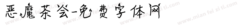 恶魔茶会字体转换