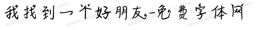 我找到一个好朋友字体转换