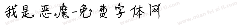 我是恶魔字体转换