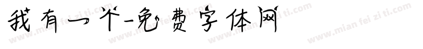 我有一个字体转换