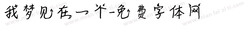 我梦见在一个字体转换
