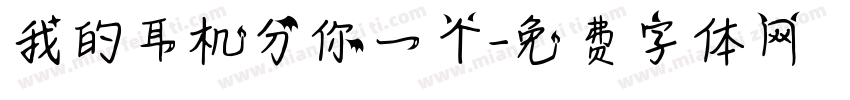 我的耳机分你一个字体转换