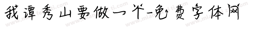 我谭秀山要做一个字体转换