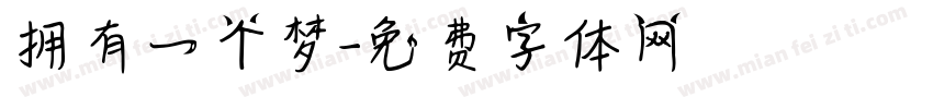 拥有一个梦字体转换