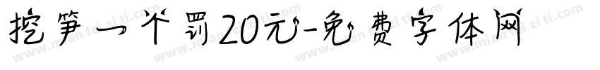 挖笋一个罚20元字体转换