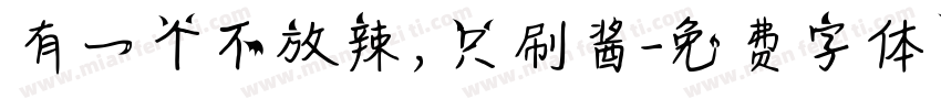 有一个不放辣，只刷酱字体转换