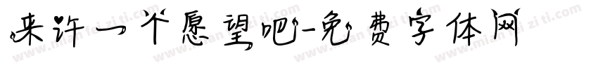 来许一个愿望吧字体转换