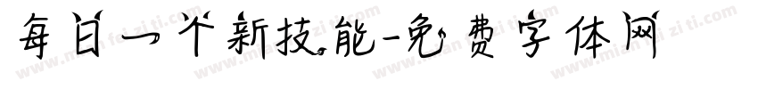 每日一个新技能字体转换