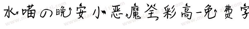水喵の晚安小恶魔全彩高字体转换