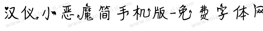 汉仪小恶魔简手机版字体转换