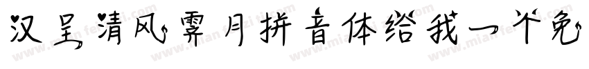 汉呈清风霁月拼音体给我一个免费下载地址字体转换