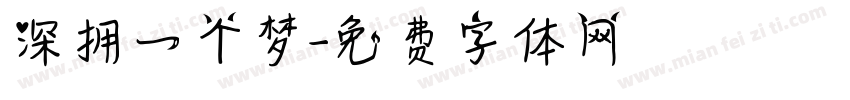 深拥一个梦字体转换