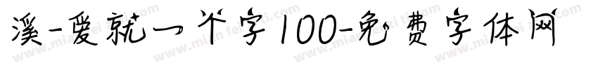 溪-爱就一个字100字体转换
