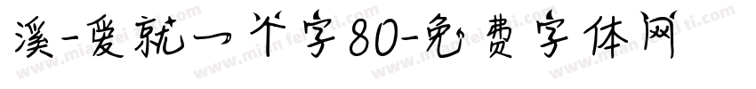 溪-爱就一个字80字体转换