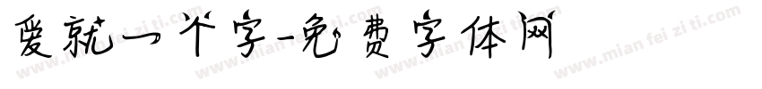 爱就一个字字体转换