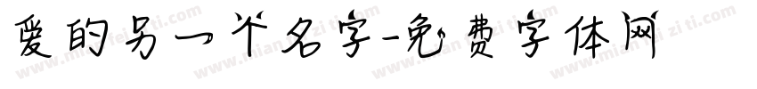 爱的另一个名字字体转换