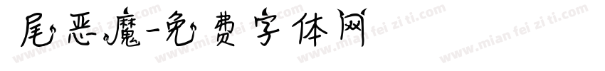 獅尾恶魔字体转换