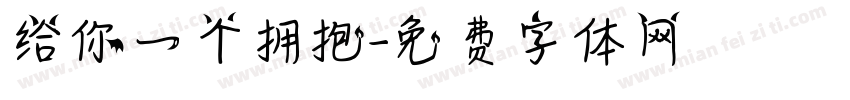 给你一个拥抱字体转换