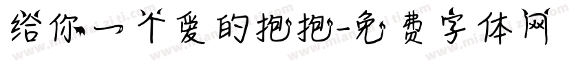 给你一个爱的抱抱字体转换