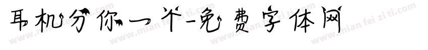 耳机分你一个字体转换
