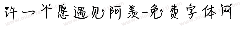 许一个愿遇见阿羡字体转换