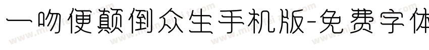 一吻便颠倒众生手机版字体转换