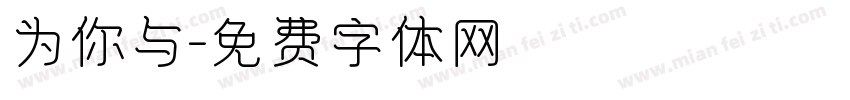 为你与字体转换