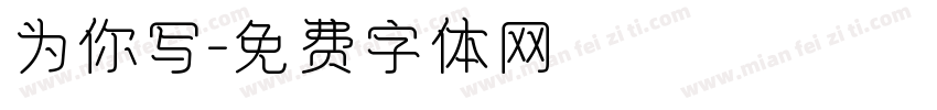 为你写字体转换