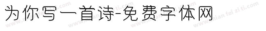 为你写一首诗字体转换