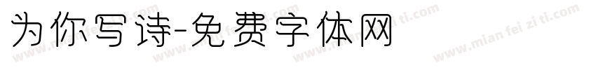 为你写诗字体转换